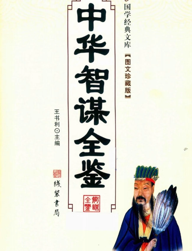 中华智谋全鉴珍藏版 共12册（全方位解析中国古代智慧）插图