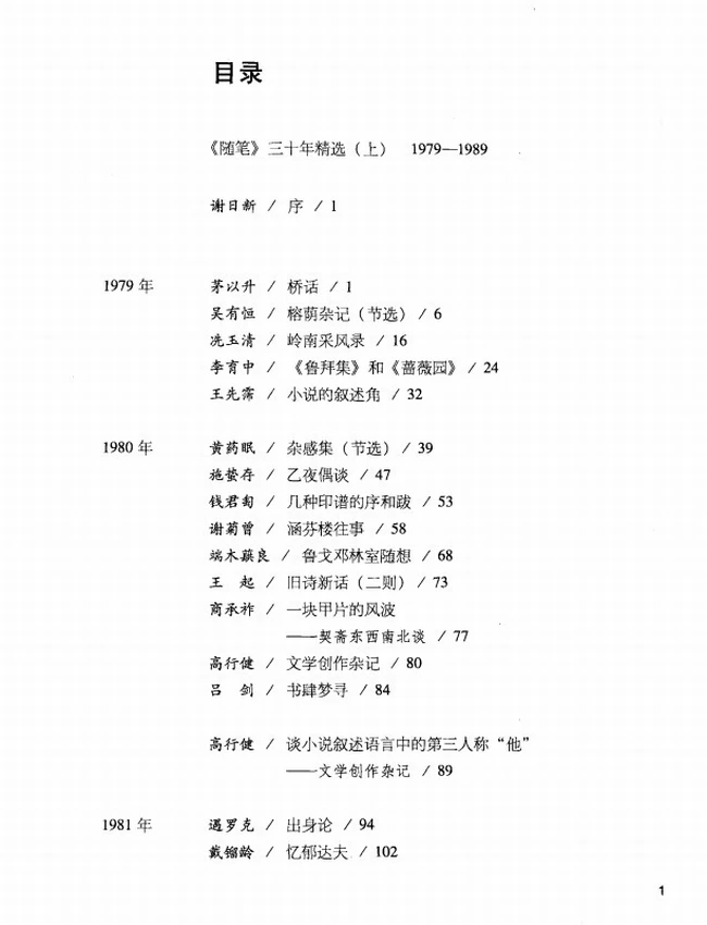 《随笔》三十年精选 上中下插图