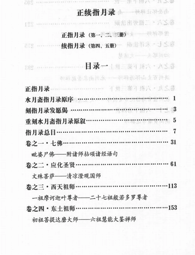 《正续指月录》全插图