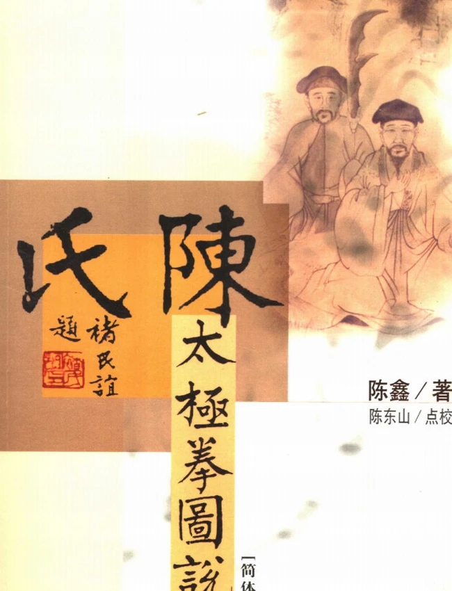 陈氏太极拳图说