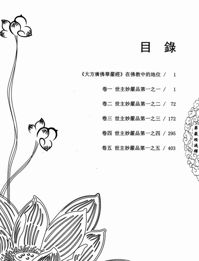 大方广佛华严经浅释插图