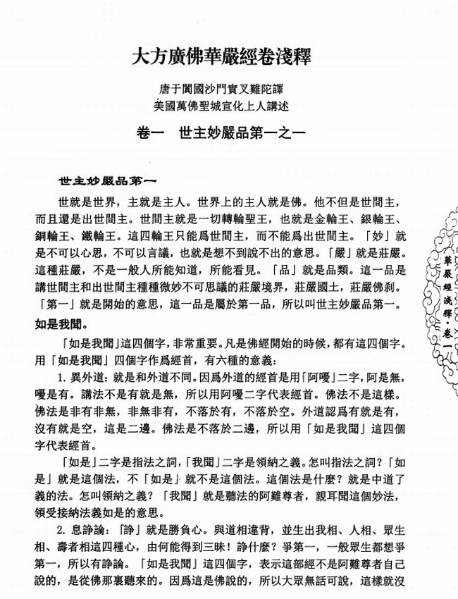 大方广佛华严经浅释插图