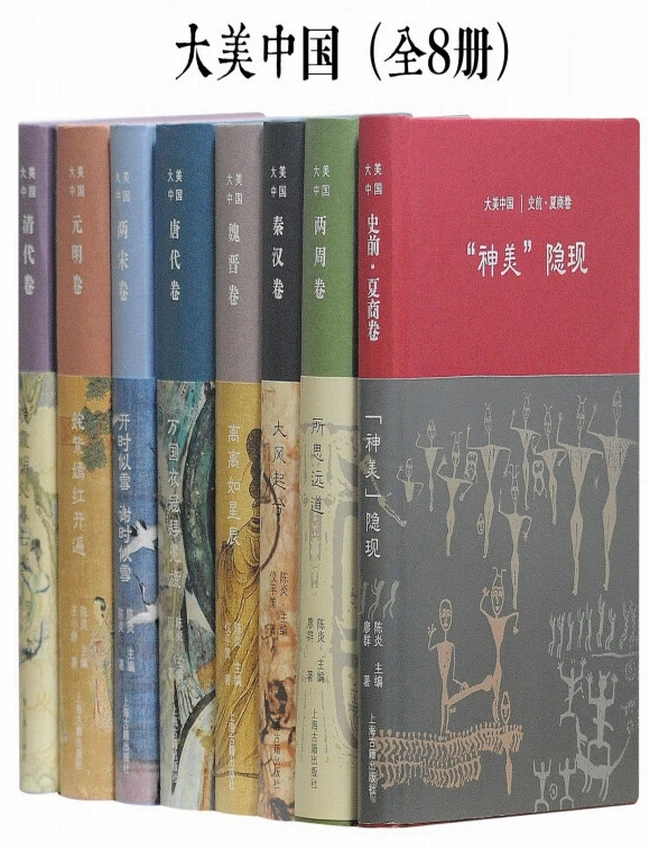 大美中国·中国古代审美文化史 全8册