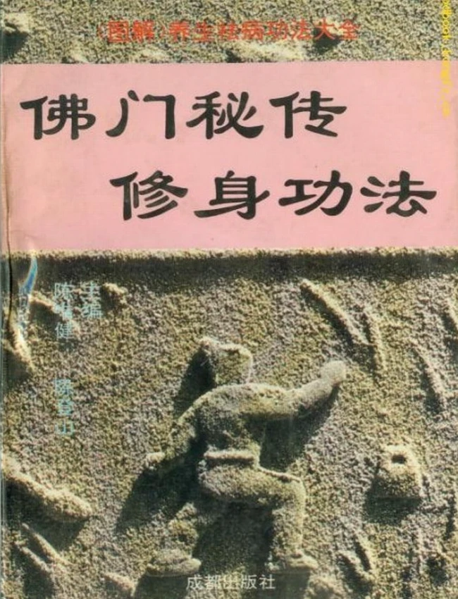 佛门秘传修身功法插图