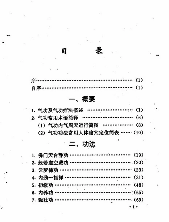 佛门秘传修身功法插图