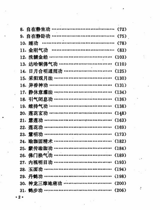 佛门秘传修身功法插图