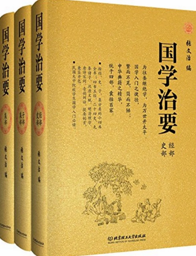 國學治要三冊
