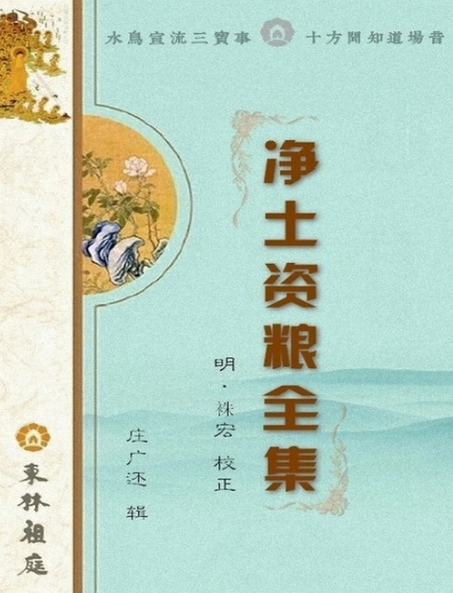 净土资粮全集插图