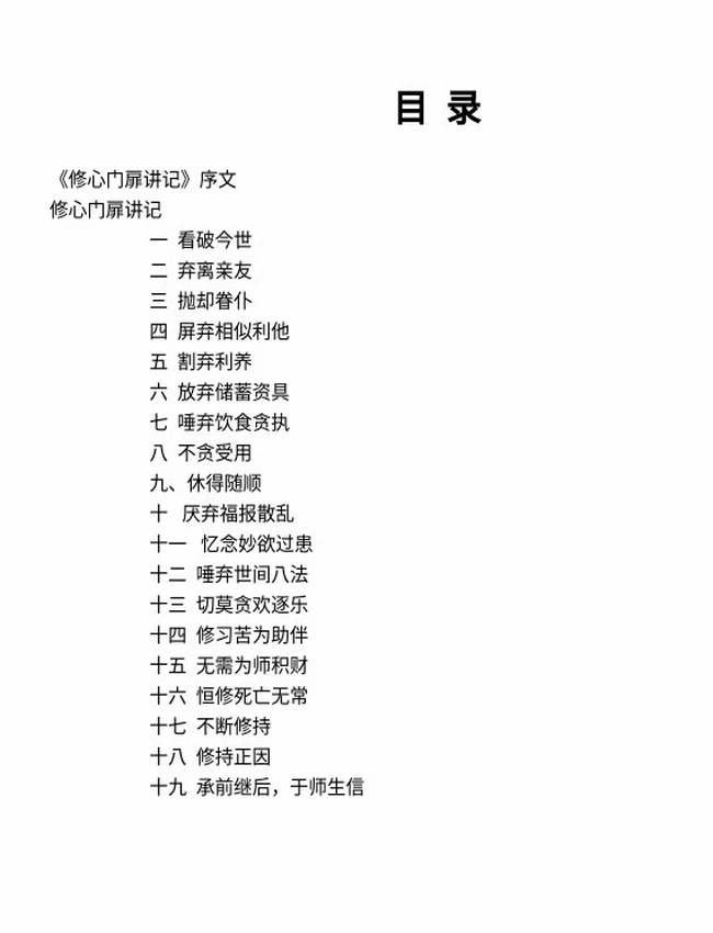 开启修心门扉讲记 上下插图
