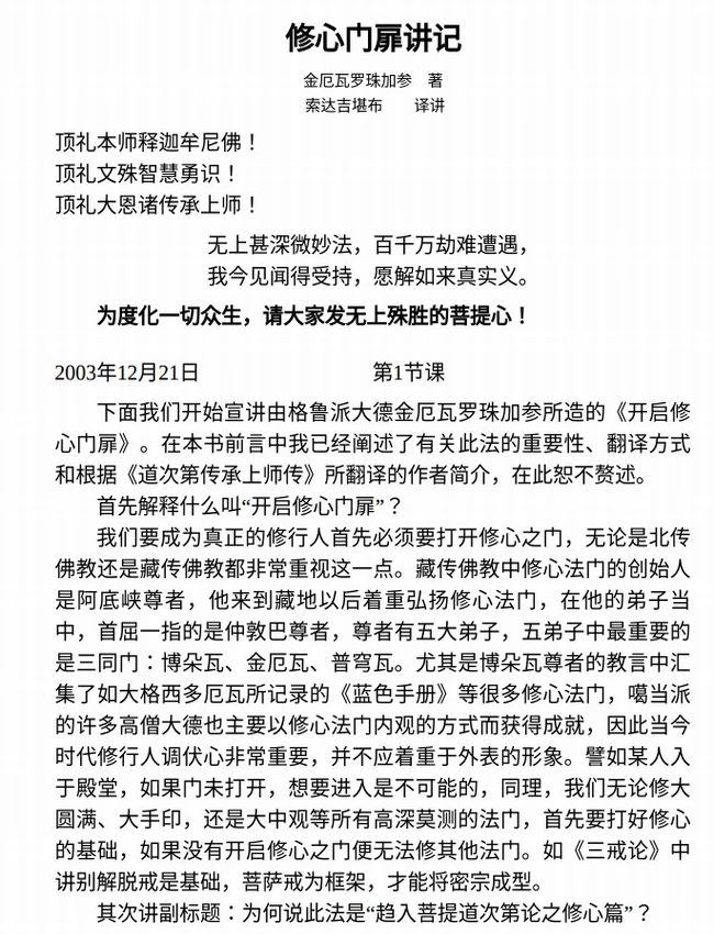 开启修心门扉讲记 上下插图