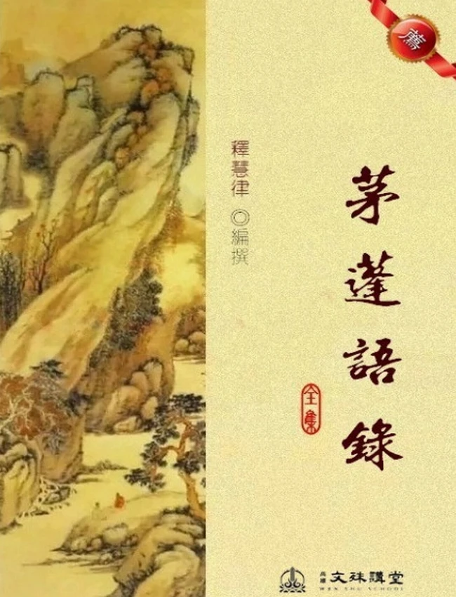 茅蓬语录(全集)插图
