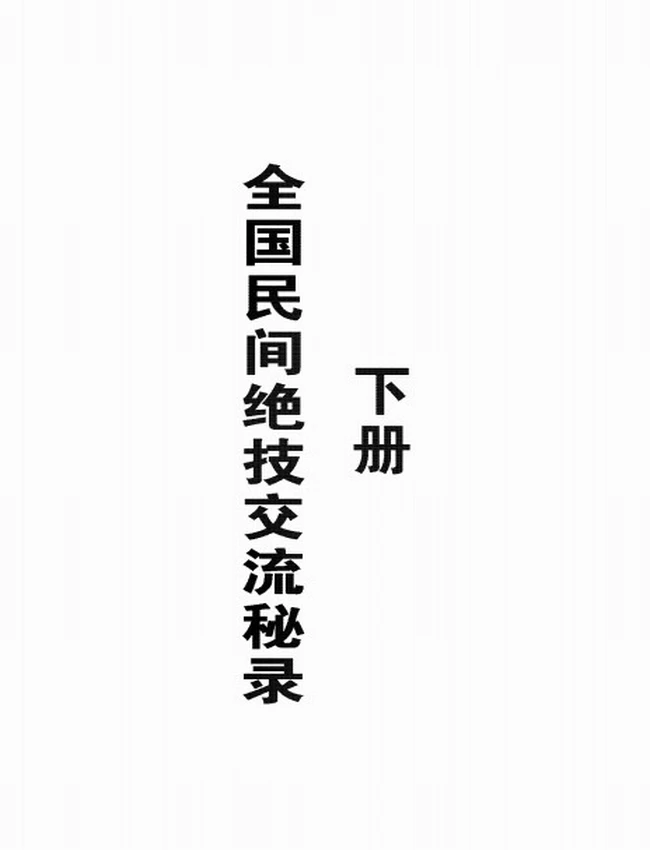 全国民间绝技交流秘录 上下两册插图