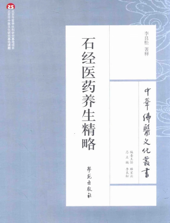石经医药养生精略