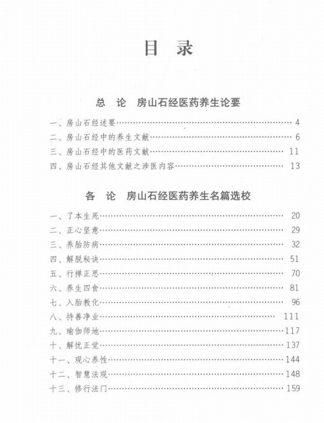 石经医药养生精略插图