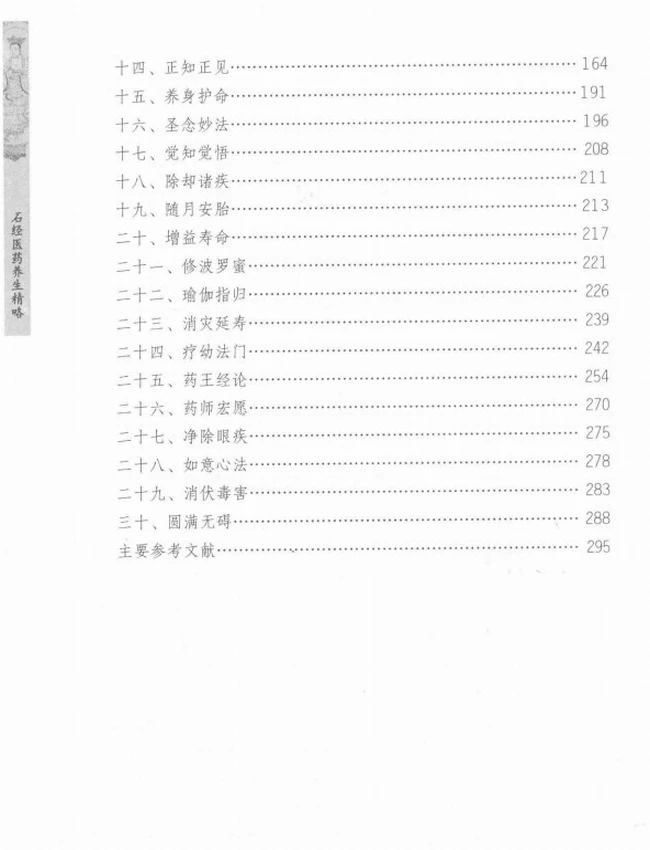 石经医药养生精略插图