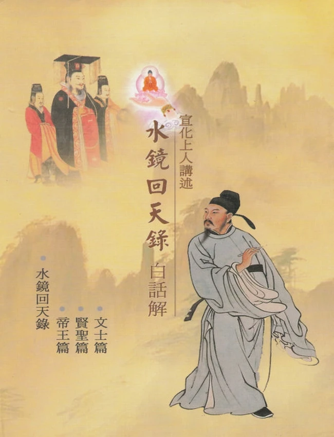 水镜回天录白话解-宣化插图