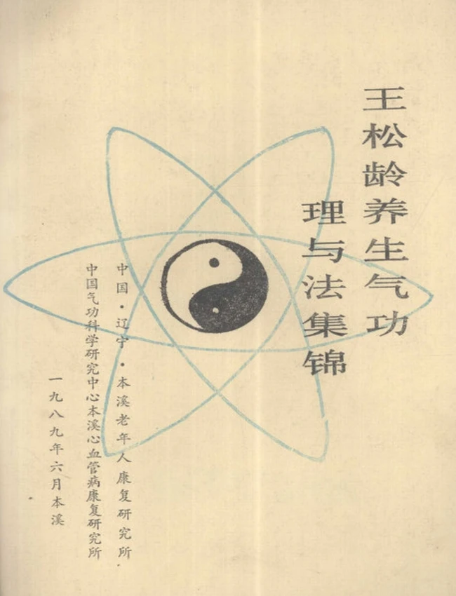 王松龄养生气功理与法集锦