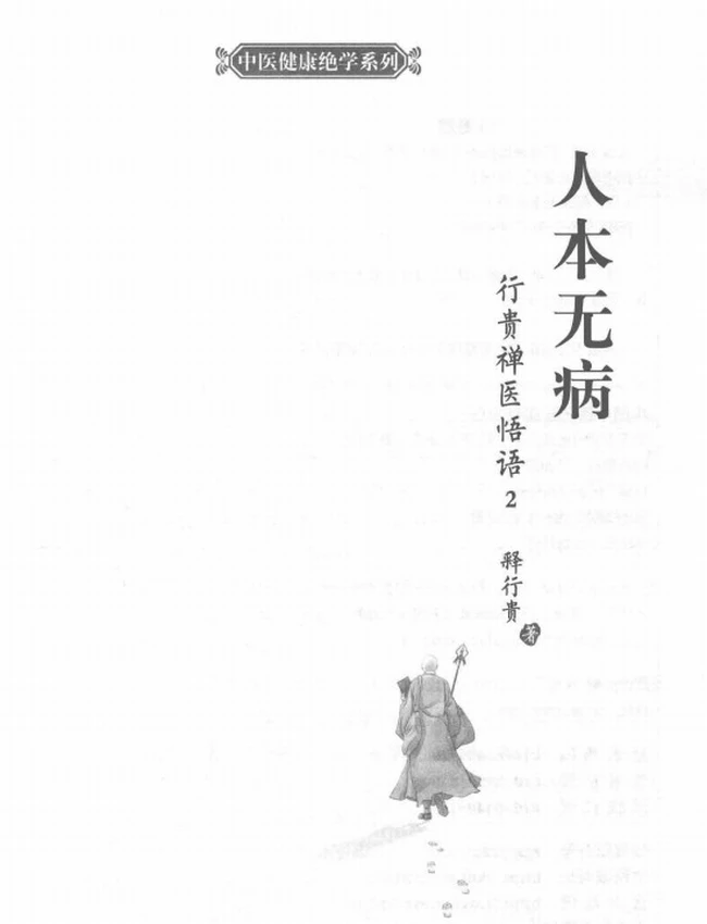 行贵禅医悟语 1 2插图