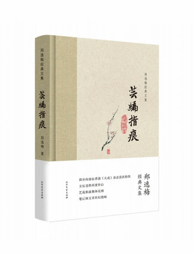 郑逸梅经典文集 5册