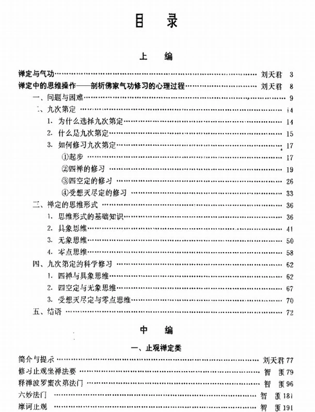 中国佛家气功经典导读 刘天君插图