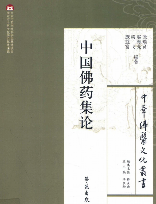 中国佛药集论