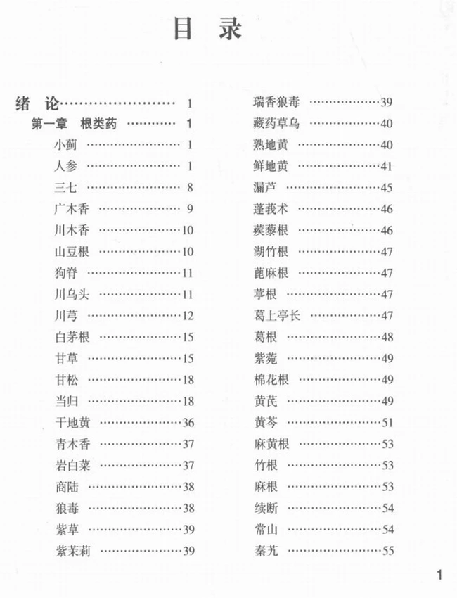 中国佛药集论插图