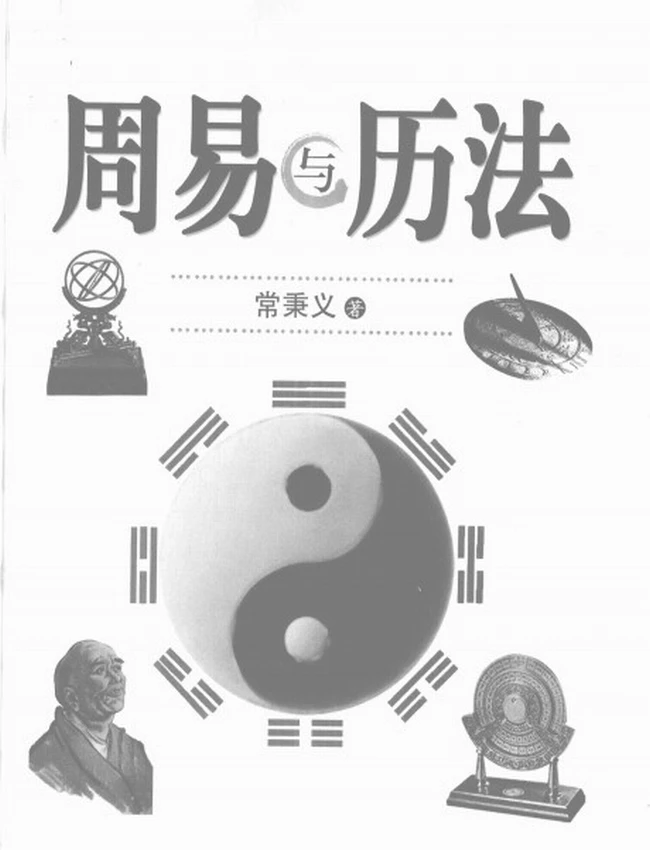 周易与历法