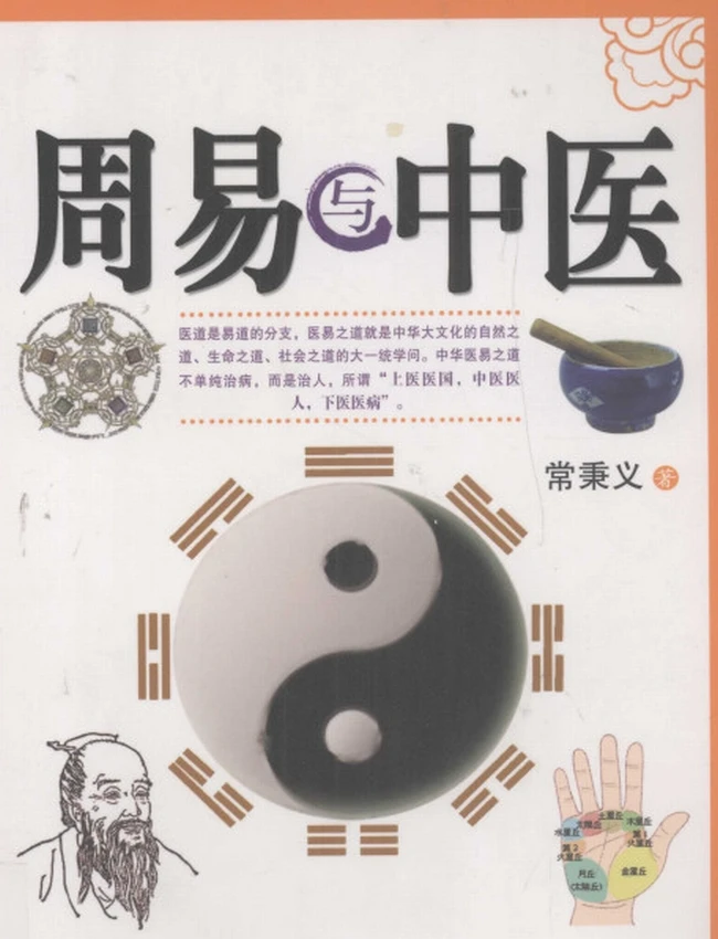 周易与中医