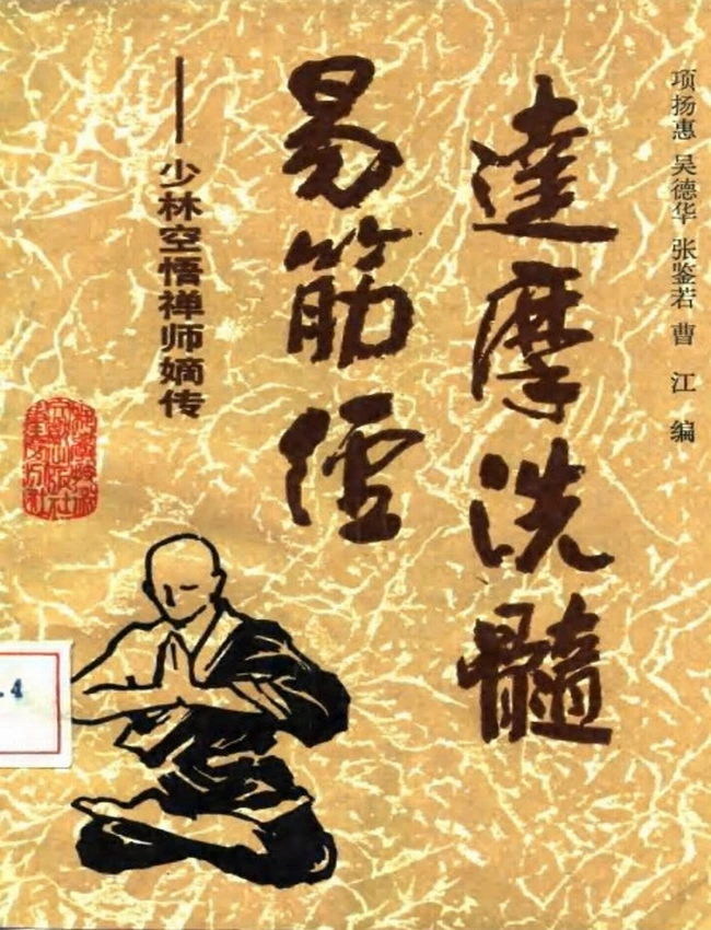 达摩洗髓易筋经：少林空悟禅师嫡传