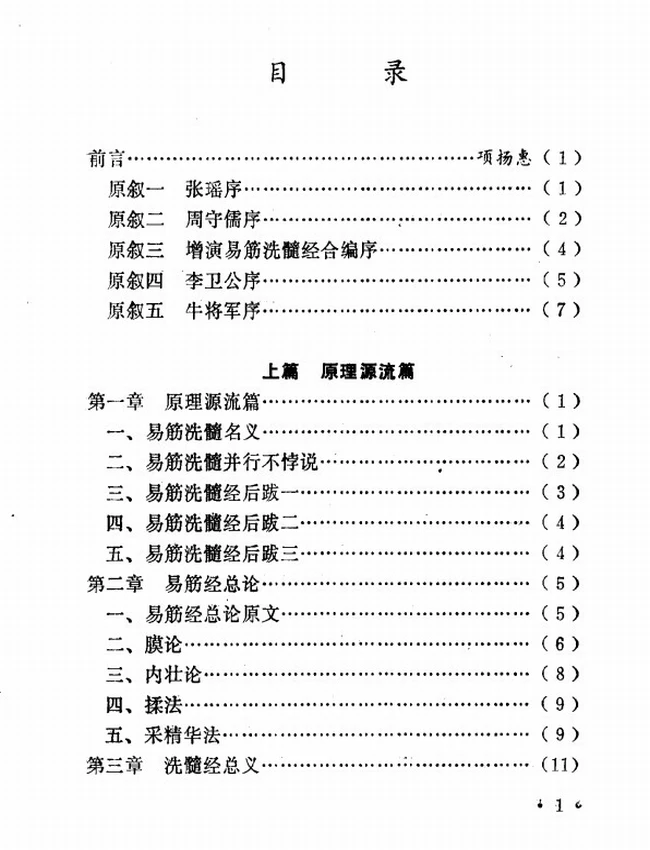 达摩洗髓易筋经：少林空悟禅师嫡传插图