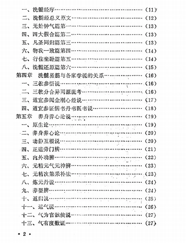 达摩洗髓易筋经：少林空悟禅师嫡传插图