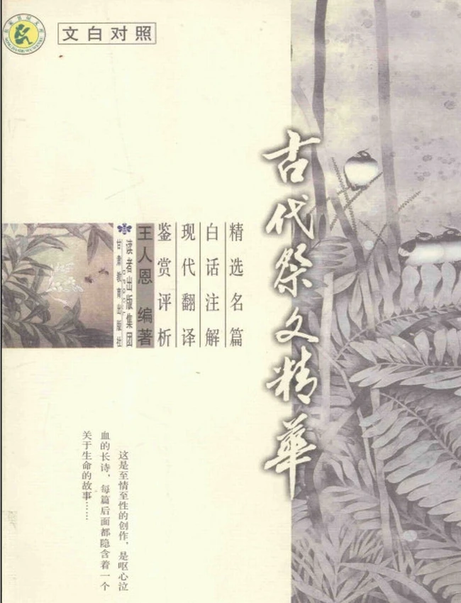 古代祭文精华 – 文白对照
