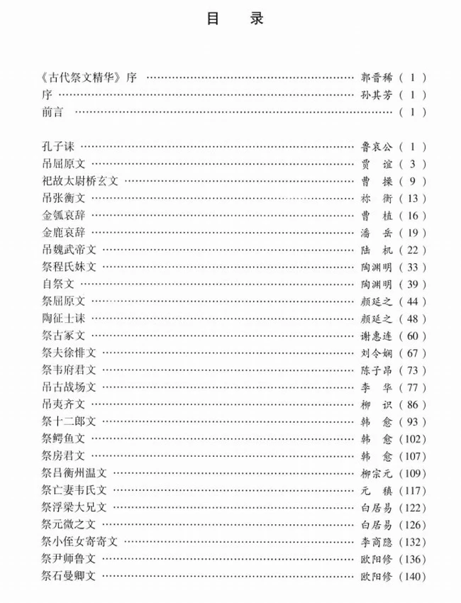古代祭文精华 – 文白对照插图
