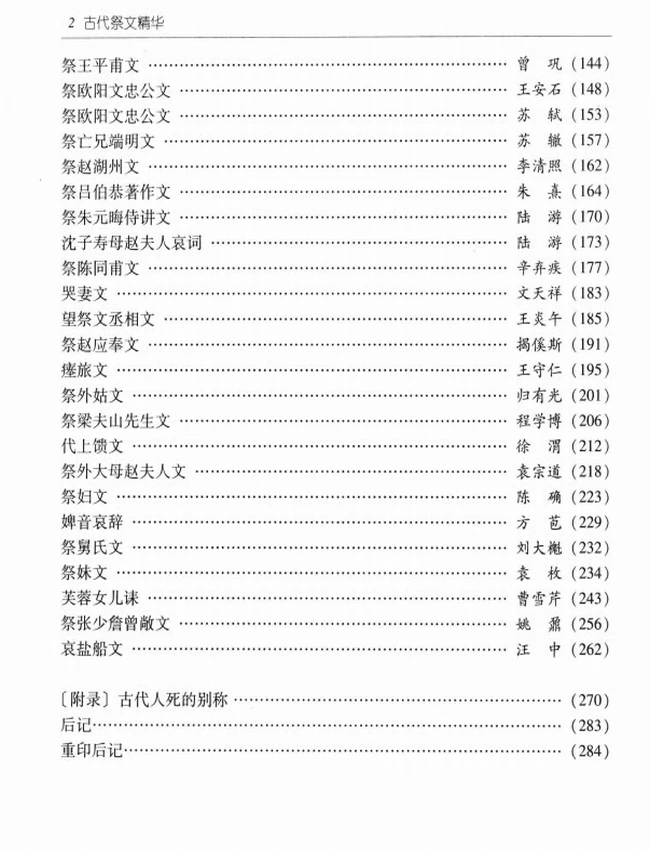 古代祭文精华 – 文白对照插图