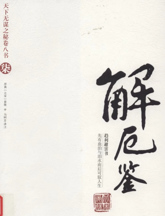 解厄鉴 带目录文白对照全译插图