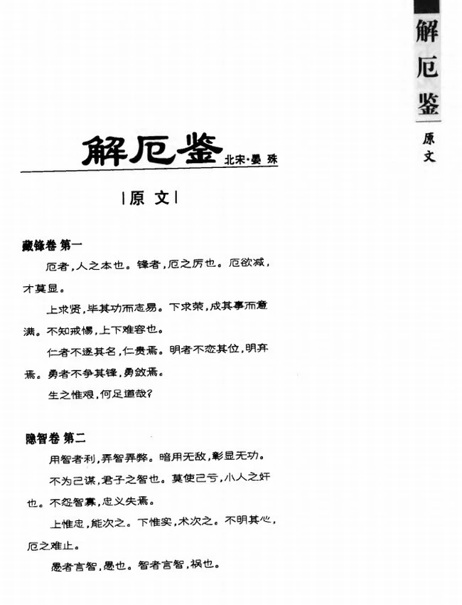 解厄鉴 带目录文白对照全译插图