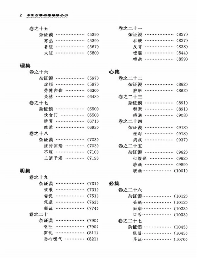 景岳全书译注 共6本插图