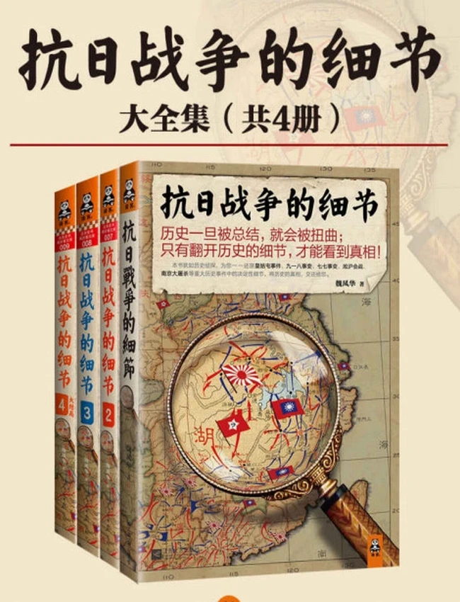 抗日战争的细节大全集 共4册插图
