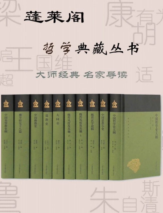 蓬莱阁哲学典藏丛书合集 共10册插图