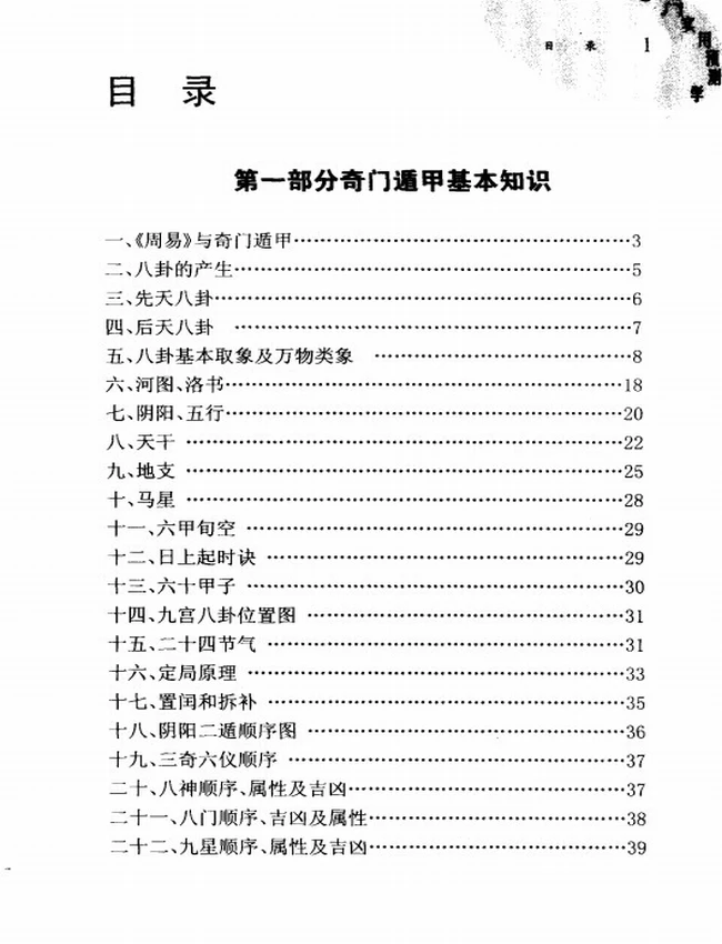 奇门实用预测学插图