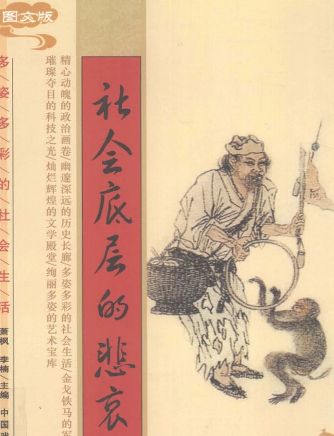 社会底层的悲哀  图文版插图
