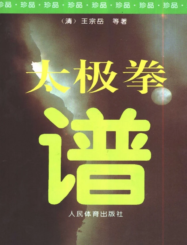 太极拳谱 （清）王宗岳插图