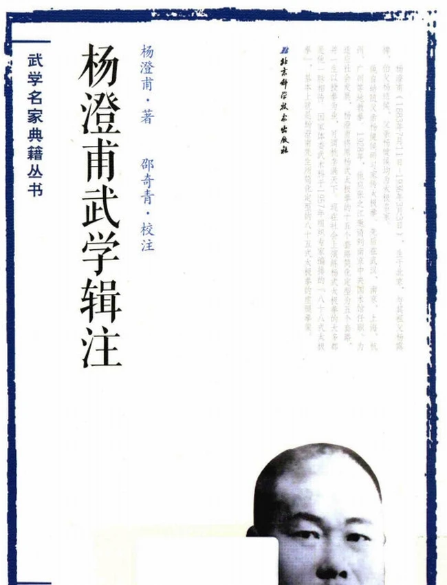 太极拳体用全书 (杨澄甫)
