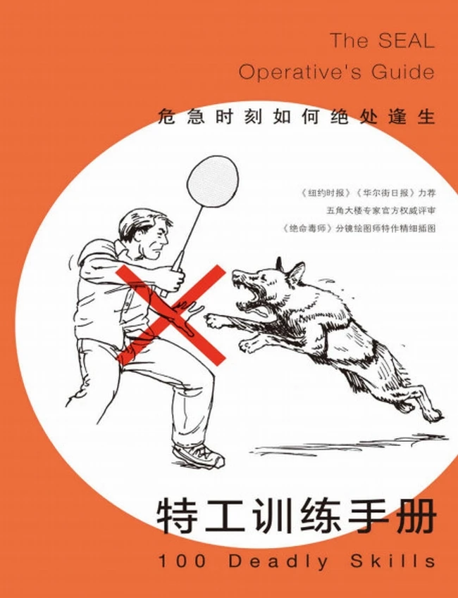 特工训练手册：危急时刻如何绝处逢生插图