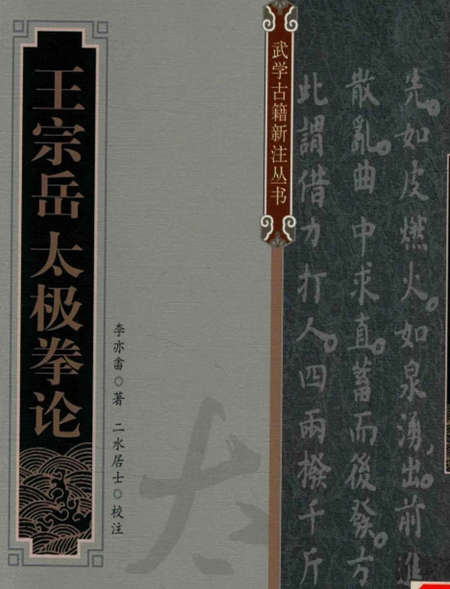 王宗岳太极拳论插图
