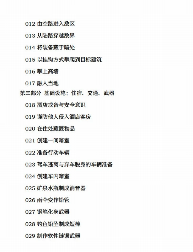 特工训练手册：危急时刻如何绝处逢生插图