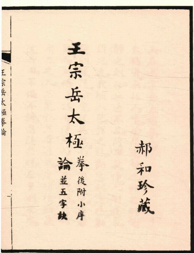 王宗岳太极拳论插图