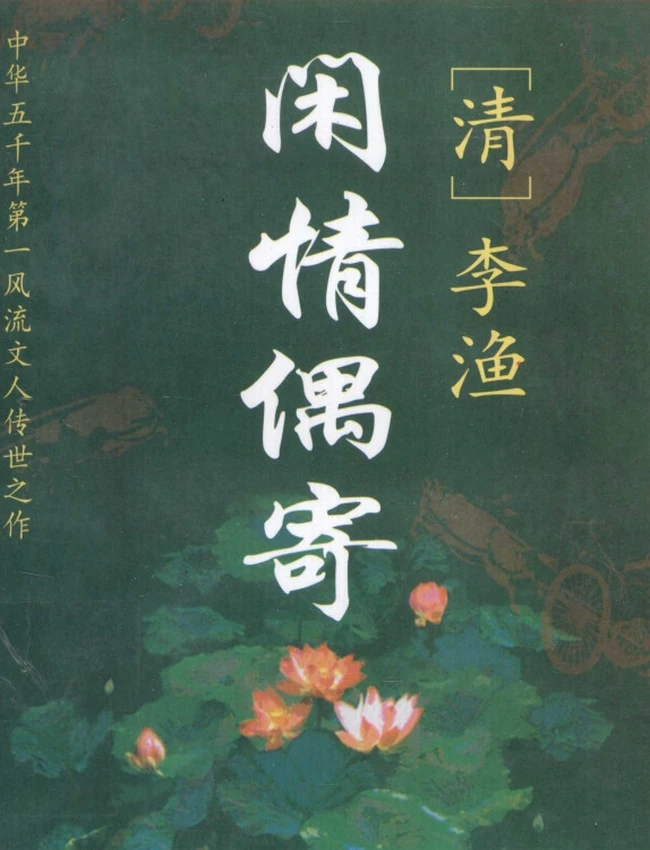 闲情偶寄  文白对照全译  (清)李渔原插图