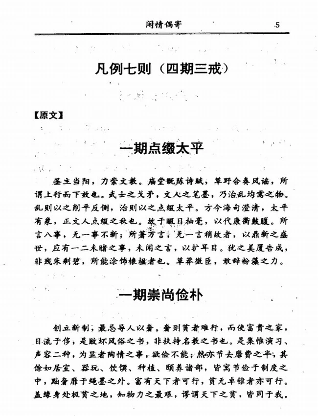 闲情偶寄  文白对照全译  (清)李渔原插图