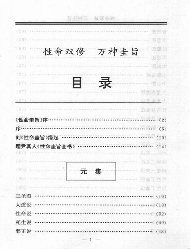性命圭旨全书  文白对照 — (明)尹真人传插图